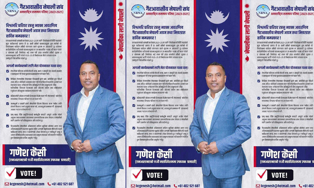 अदक्षलाई दक्ष बनाउने मेरो तयारी :गणेश केसी (एनआरएनए उपाध्यक्ष उम्मेदवार) 