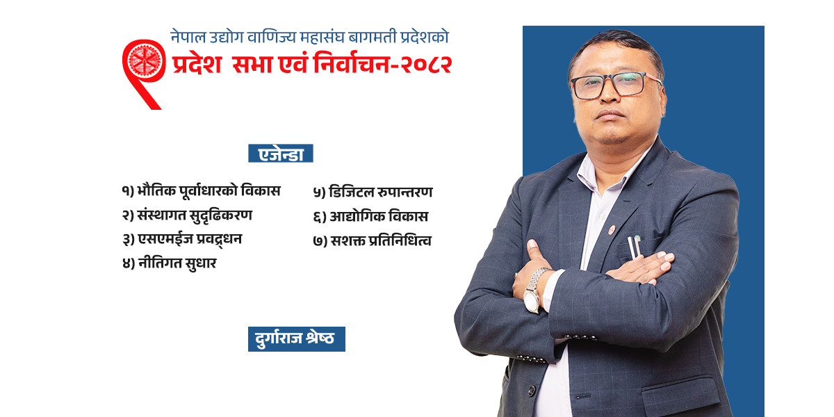 यि हुन् महासंघ बागमती प्रदेश अध्यक्षका उम्मेदबार दुर्गाराज श्रेष्ठका एजेण्डा