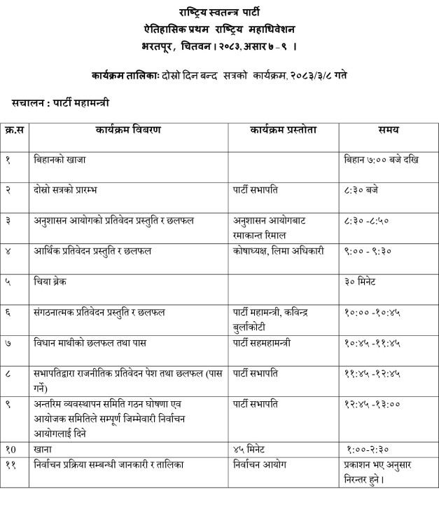 महाधिवेशन-दोस्रो-दिनको-कार्यक्रम-तालिका-असार-८-गते_wGNgv1SumJ.jpg